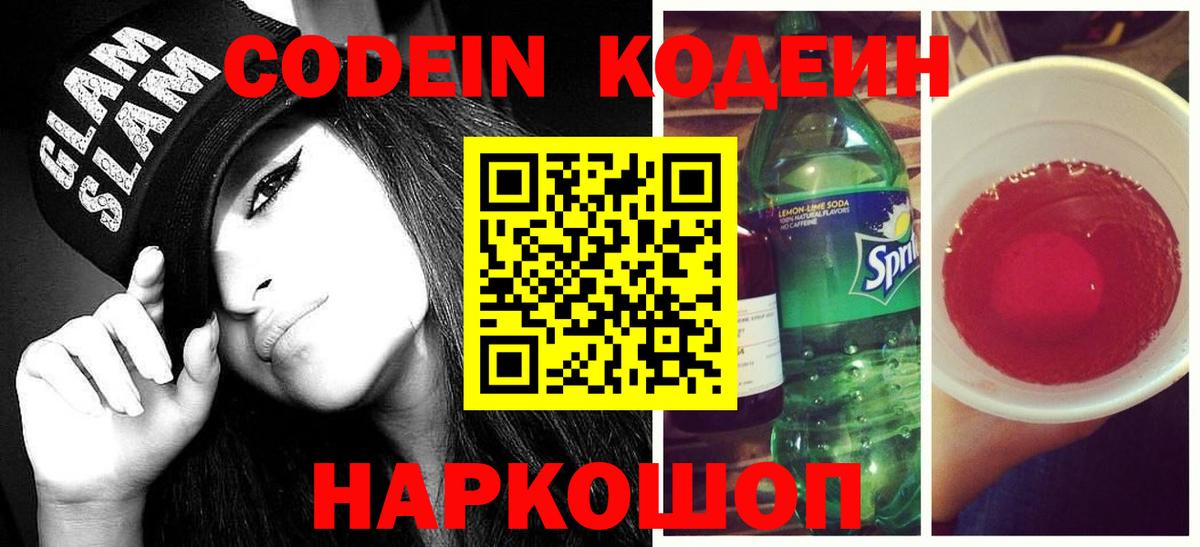 Кодеин Purple Drank  Codein Purple Drank  Уварово  Вход с VPN 